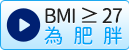 BMI ≥ 27,為肥胖
